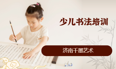 少儿硬笔书法