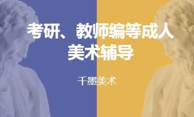 考研、教师编等成人美术辅导