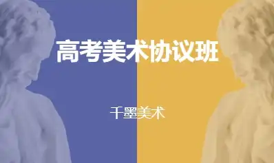 高考美术协议班