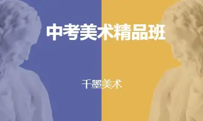 中考美术精品班